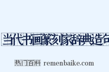 当代书画篆刻家辞典造句是什么意思的图片